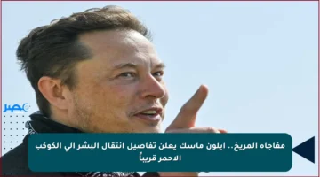 مفاجأة المريخ.. إيلون ماسك يعلن تفاصيل انتقال البشر إلى الكوكب الأحمر قريباً